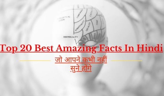 Top 20 Best Amazing Facts In Hindi