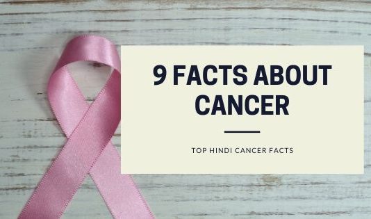 Facts About Cancer In Hindi