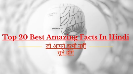 Top 20 Best Amazing Facts In Hindi