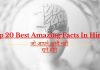 Top 20 Best Amazing Facts In Hindi